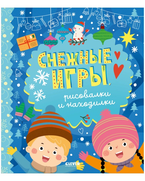 Clever-активити. Снежные игры, рисовалки и находилки/Алексеева Е.