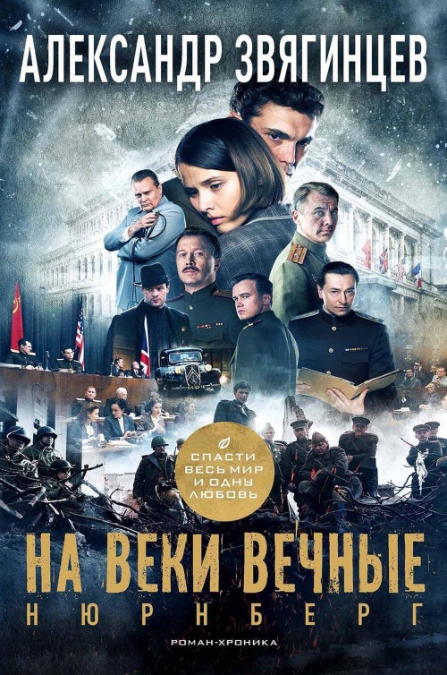 На веки вечные