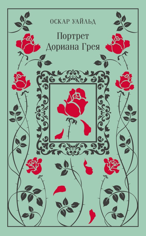 Портрет Дориана Грея. Подарочное издание