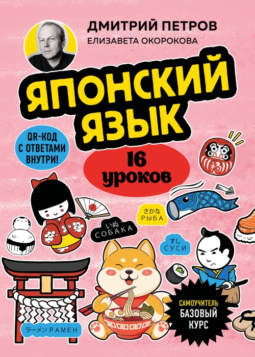 Японский язык, 16 уроков. Базовый курс