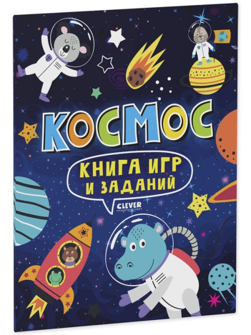 Clever-активити. Книга игр и заданий. Космос 0353