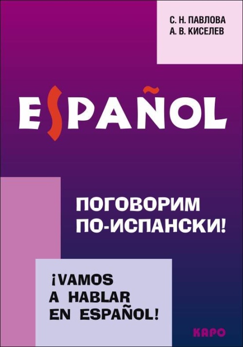 Поговорим по-испански ! Курс разговорного испанского языка