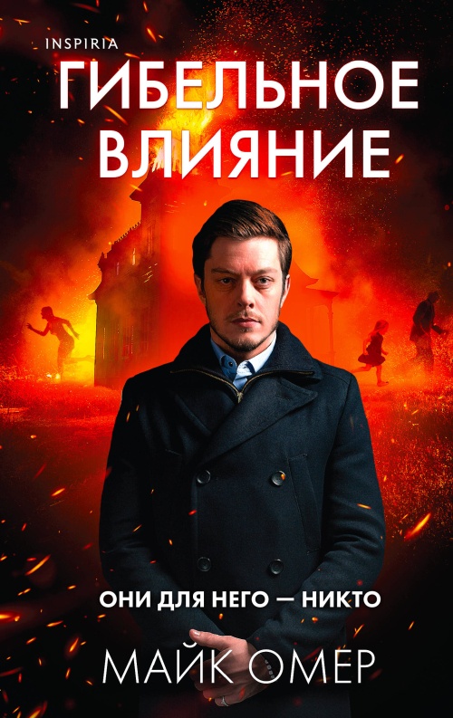 Гибельное влияние (#1)