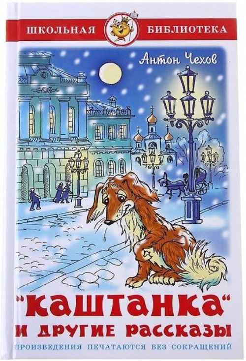 Каштанка и другие рассказы