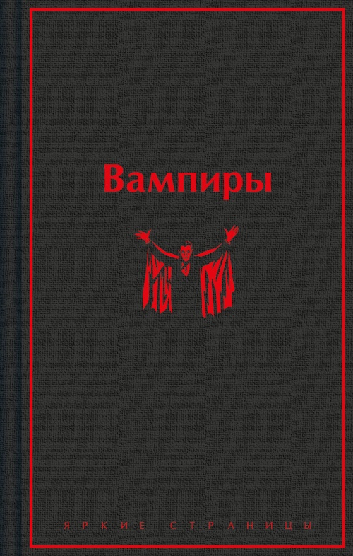 Вампиры