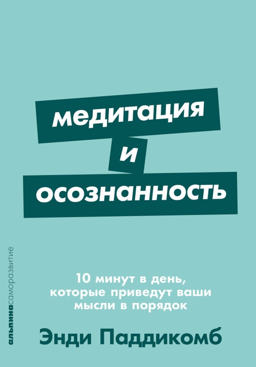 Медитация и осознанность. 10 минут в день, которые приведут ваши мысли в порядок.