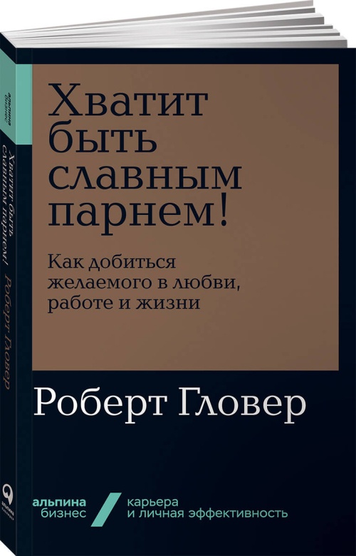 Хватит быть славным парнем! Как добиться желаемого в любви, работе и жизни + Покет-серия