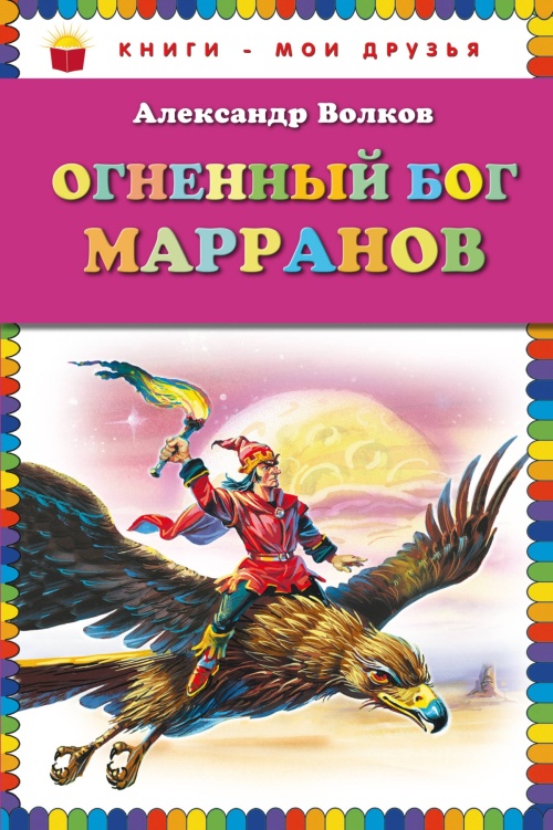 Огненный бог Марранов (ст. изд.)