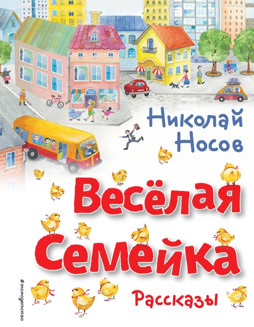 Веселая семейка. Рассказы (ил. О. Зобниной)