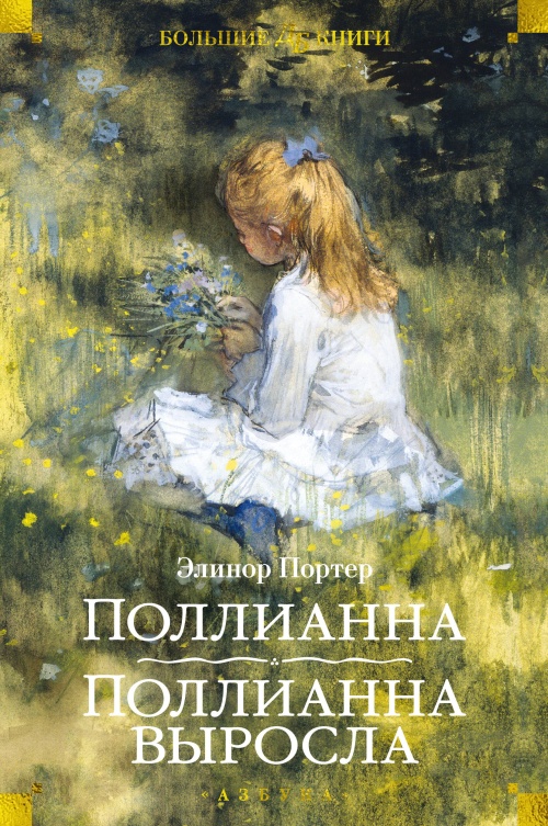 Поллианна. Поллианна выросла (илл. С. Малфорда, Г. У. Тейлора)