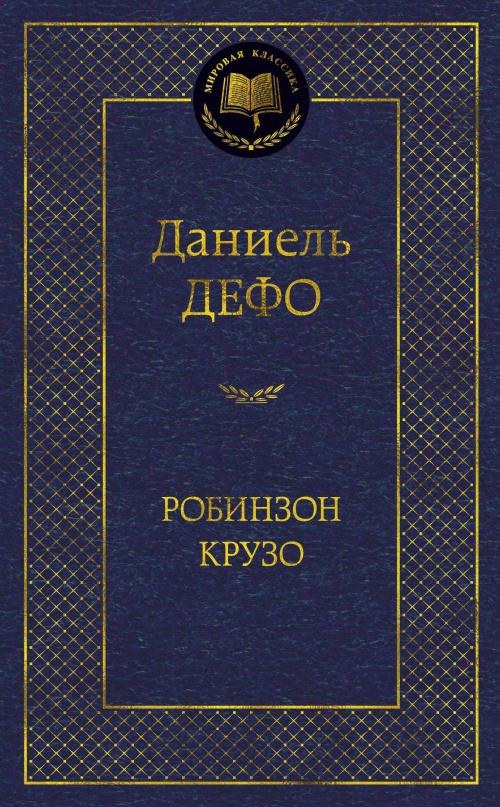 Робинзон Крузо