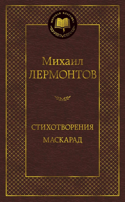 Стихотворения. Маскарад
