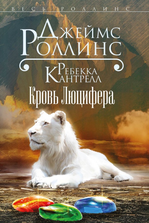 Кровь Люцифера (Орден сангвинистов, #3)