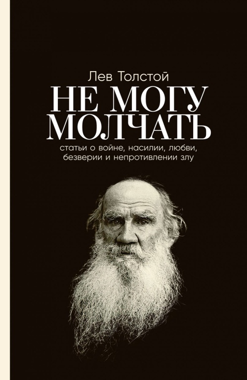 Не могу молчать: Статьи о войне, насилии, любви, безверии и непротивлении злу. Предисловие Павла Басинского.