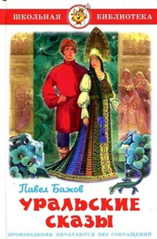 Уральские сказы.