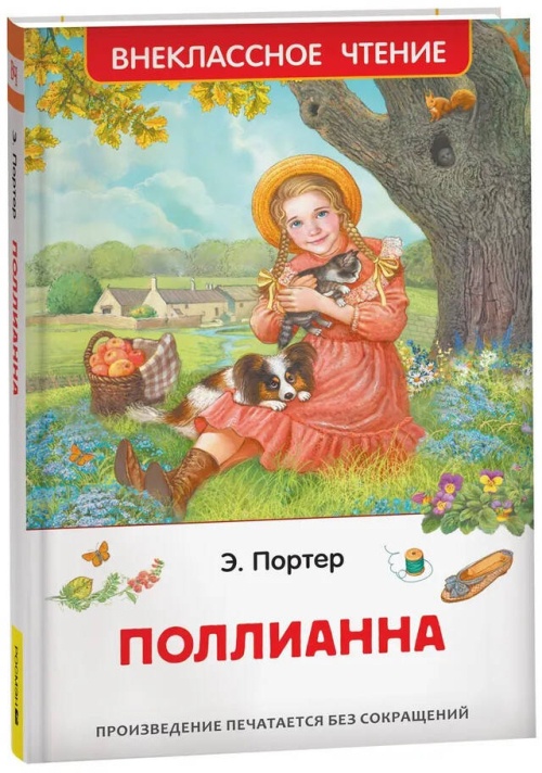 Портер Э. Поллианна (ВЧ)