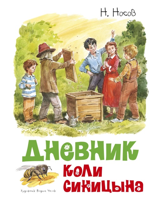 Дневник Коли Синицына (иллюстрации В.Челака)