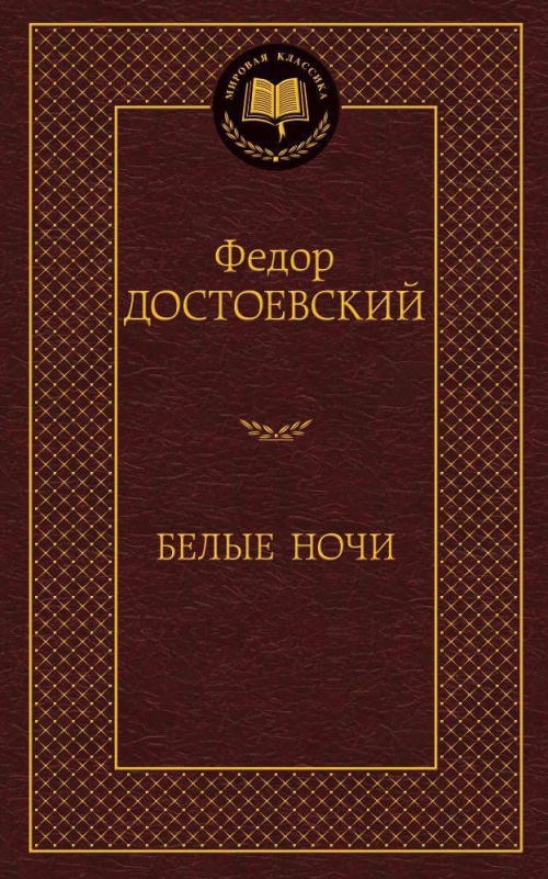Белые ночи