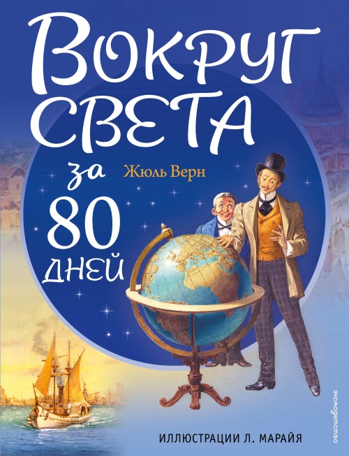 Вокруг света за 80 дней (ил. Л. Марайя)