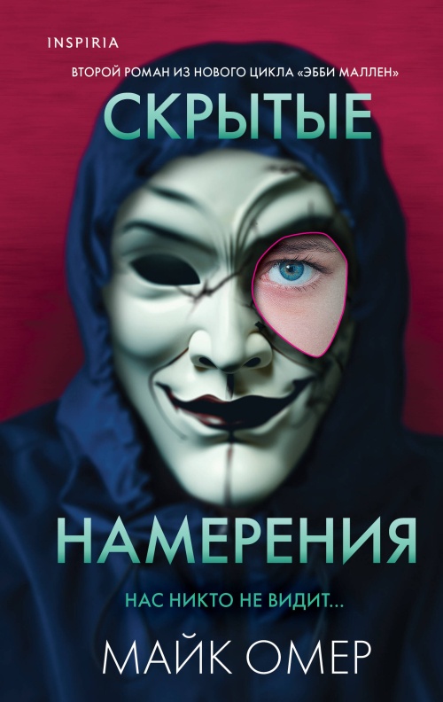 Скрытые намерения (#2)