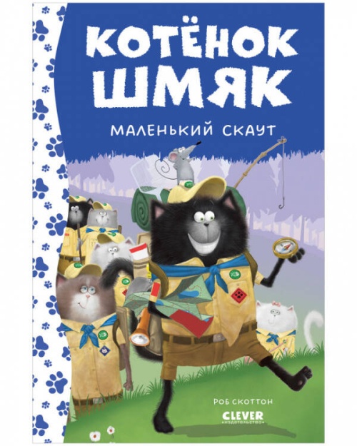 Котенок Шмяк. Котенок Шмяк - маленький скаут (нов) /Скоттон Р.