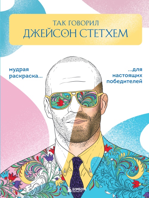 Так говорил Джейсон Стэтхем. Мудрая раскраска для настоящих победителей