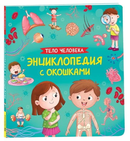 Тело человека. Энциклопедия с окошками