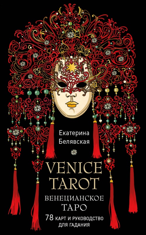 Венецианское таро. 78 карт и руководство в подарочном футляре