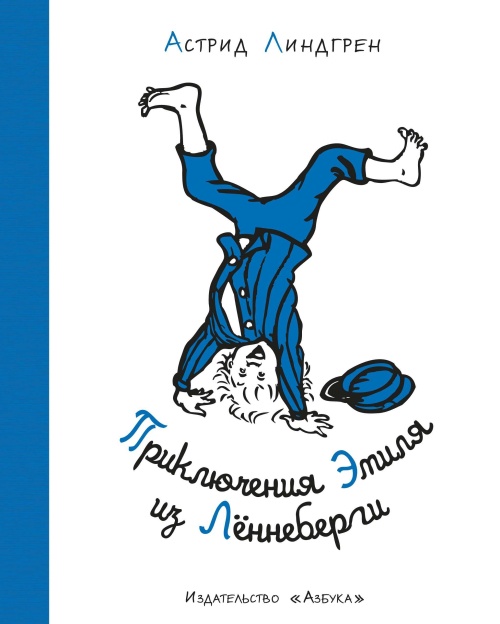 Приключения Эмиля из Лённеберги ( илл. Бьёрна Берга)