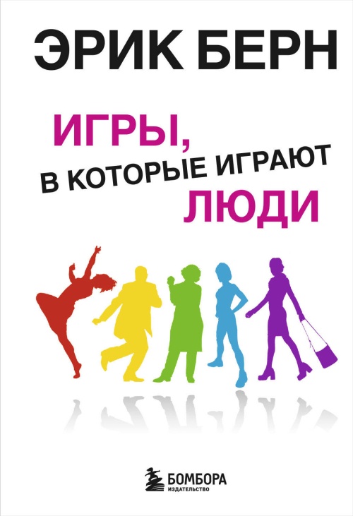 Игры, в которые играют люди: Психология человеческих взаимоотношений