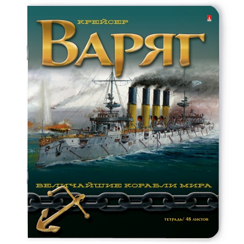 Тетрадь 48л рис Великие корабли 7-48-1042 Альт