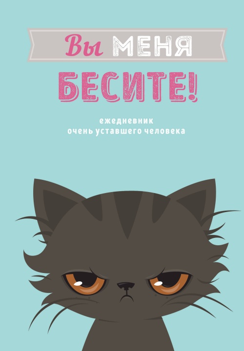 Вы меня бесите! Ежедневник недатированный (А5, 72 л.)