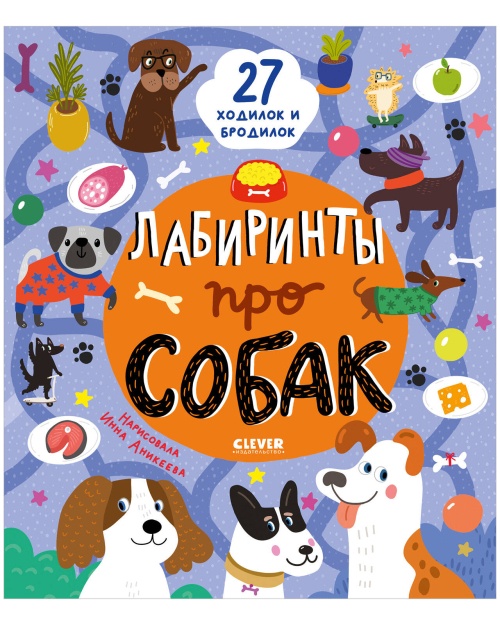 Лабиринты. Лабиринты про собак/Уткина О.