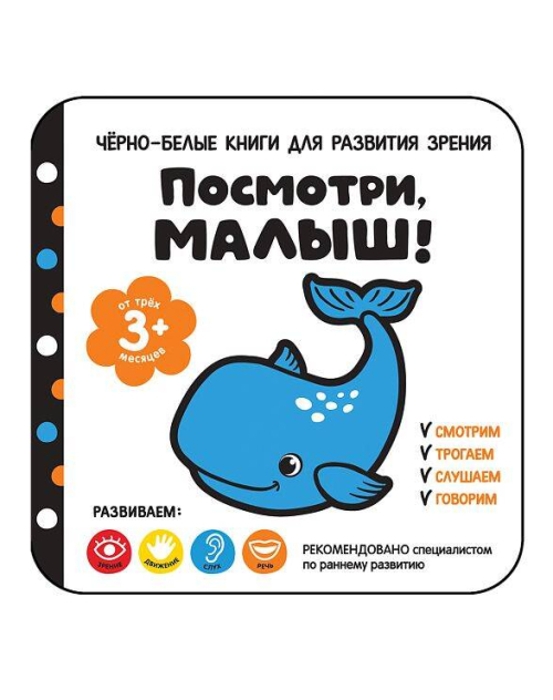 Посмотри, малыш! От трех месяцев