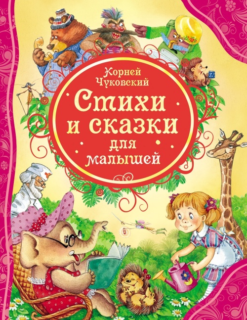 Стихи и сказки для малышей Чуковский К. (ВЛС)