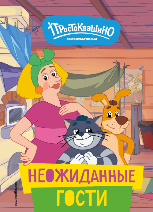 Новое Простоквашино. Неожиданные гости