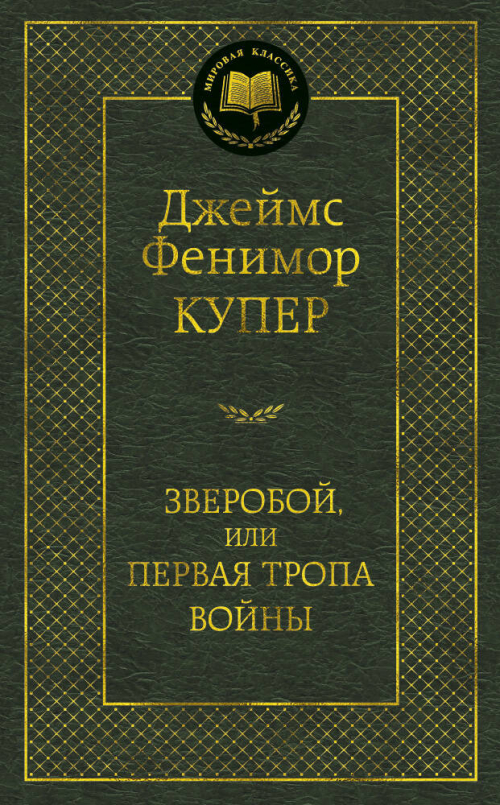 Зверобой, или Первая тропа войны
