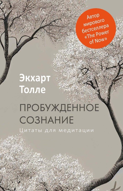 Пробужденное сознание.