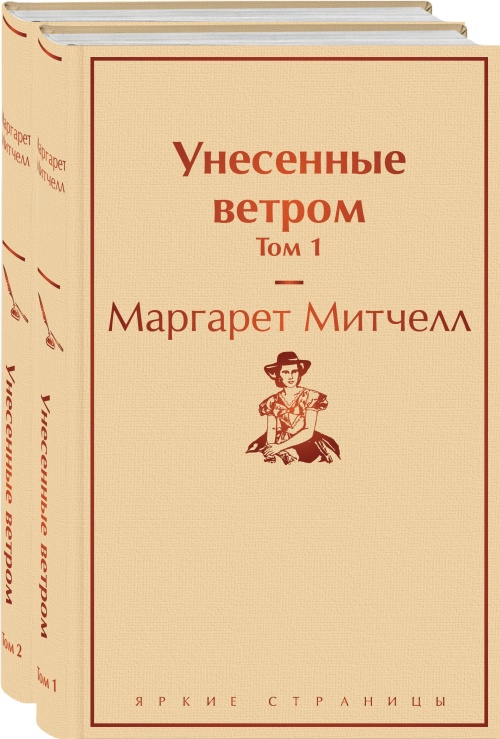 Унесенные ветром (комплект из 2 книг: том 1 и том 2)
