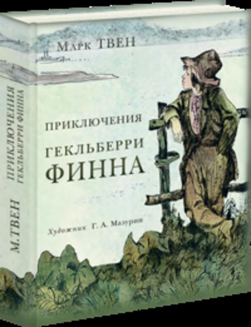 Приключения Гекльберри Финна