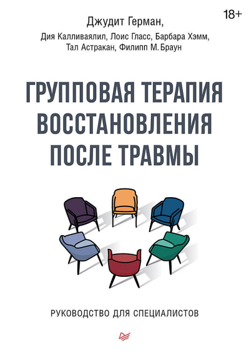 Групповая терапия восстановления после травмы. Руководство для специалистов.