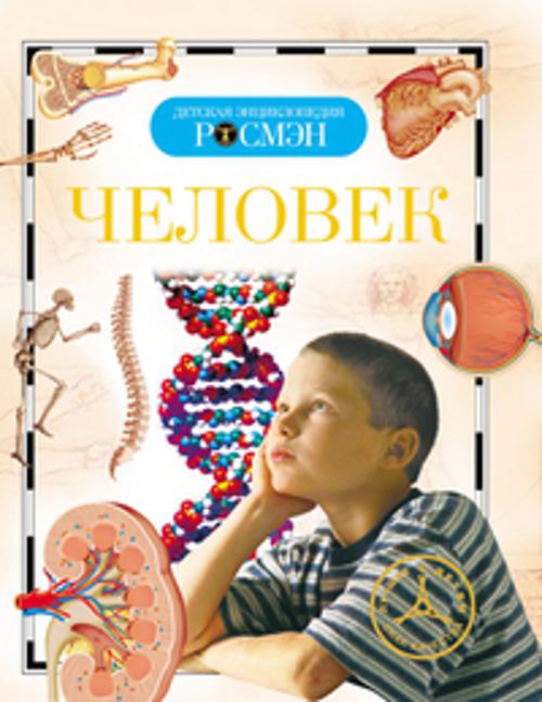 Человек. Детская энциклопедия РОСМЭН