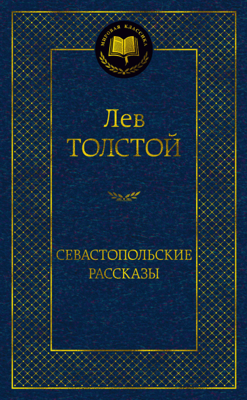 Севастопольские рассказы