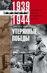 Утерянные победы. Воспоминания генералфельдмаршала вермахта