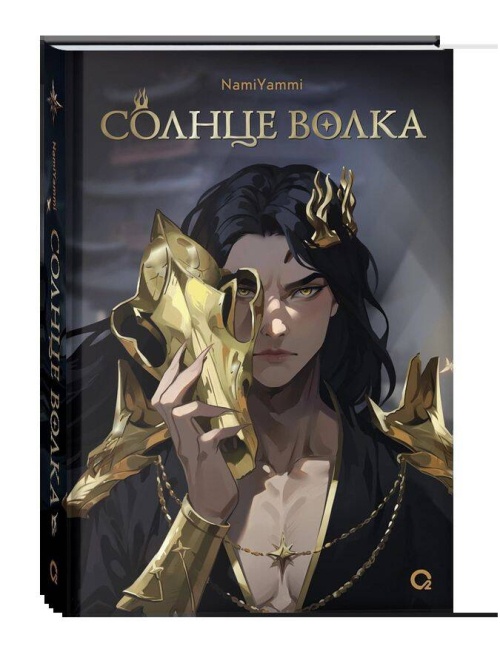 NamiYammi. Солнце волка