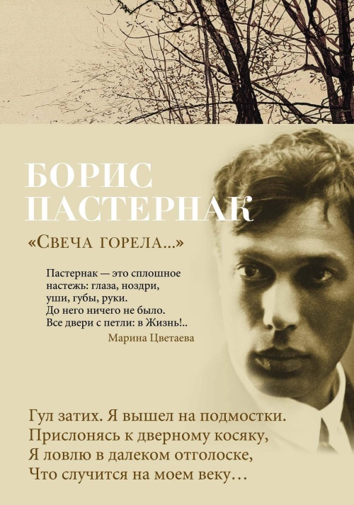 «Свеча горела...»