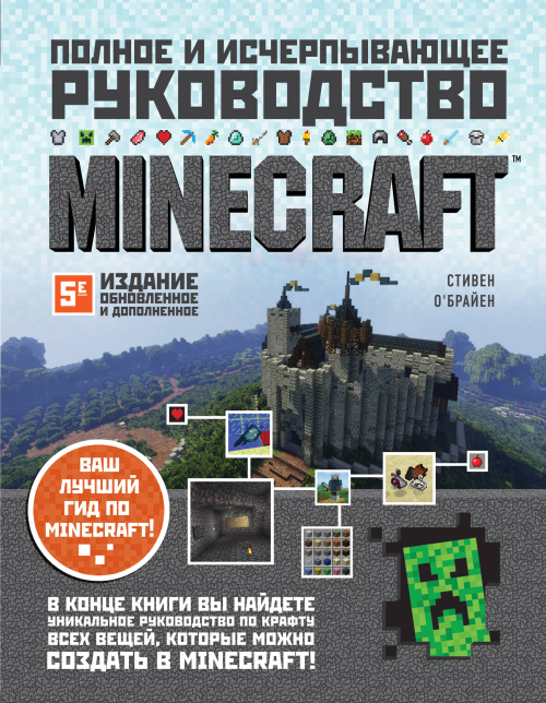 Minecraft. Полное и исчерпывающее руководство. 5-е издание, обновленное и дополненное