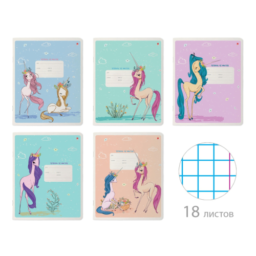 Тетрадь 18л кл рис Модные единороги 7-18-476/1 Альт
