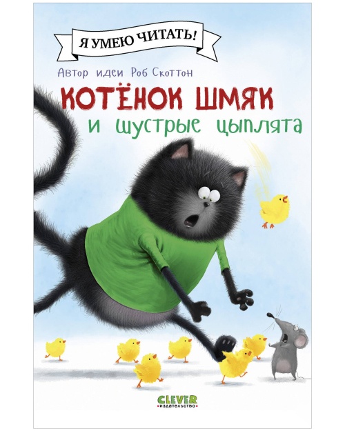 Котенок Шмяк (мягкая обложка). Котенок Шмяк и шустрые цыплята/Скоттон Р.