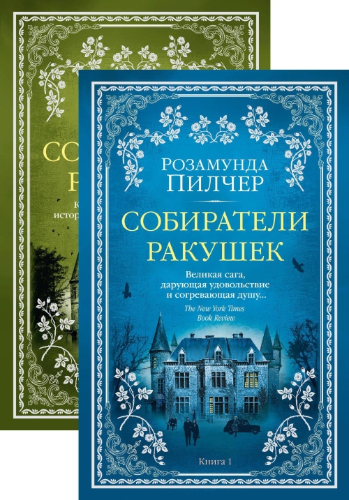 Собиратели ракушек в 2 т. (комплект)